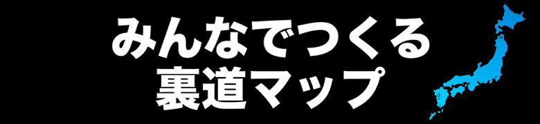 みんなで投稿・共有できる「裏道マップ」